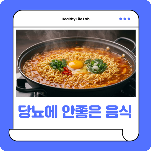 당뇨에 안좋은 음식