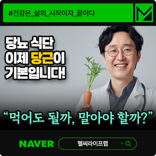 당뇨 환자 당근