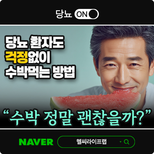 당뇨 환자 수박